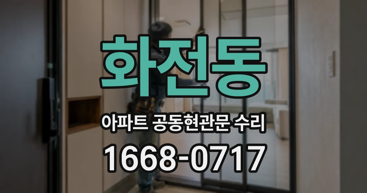 화전동 아파트 공동현관문 수리