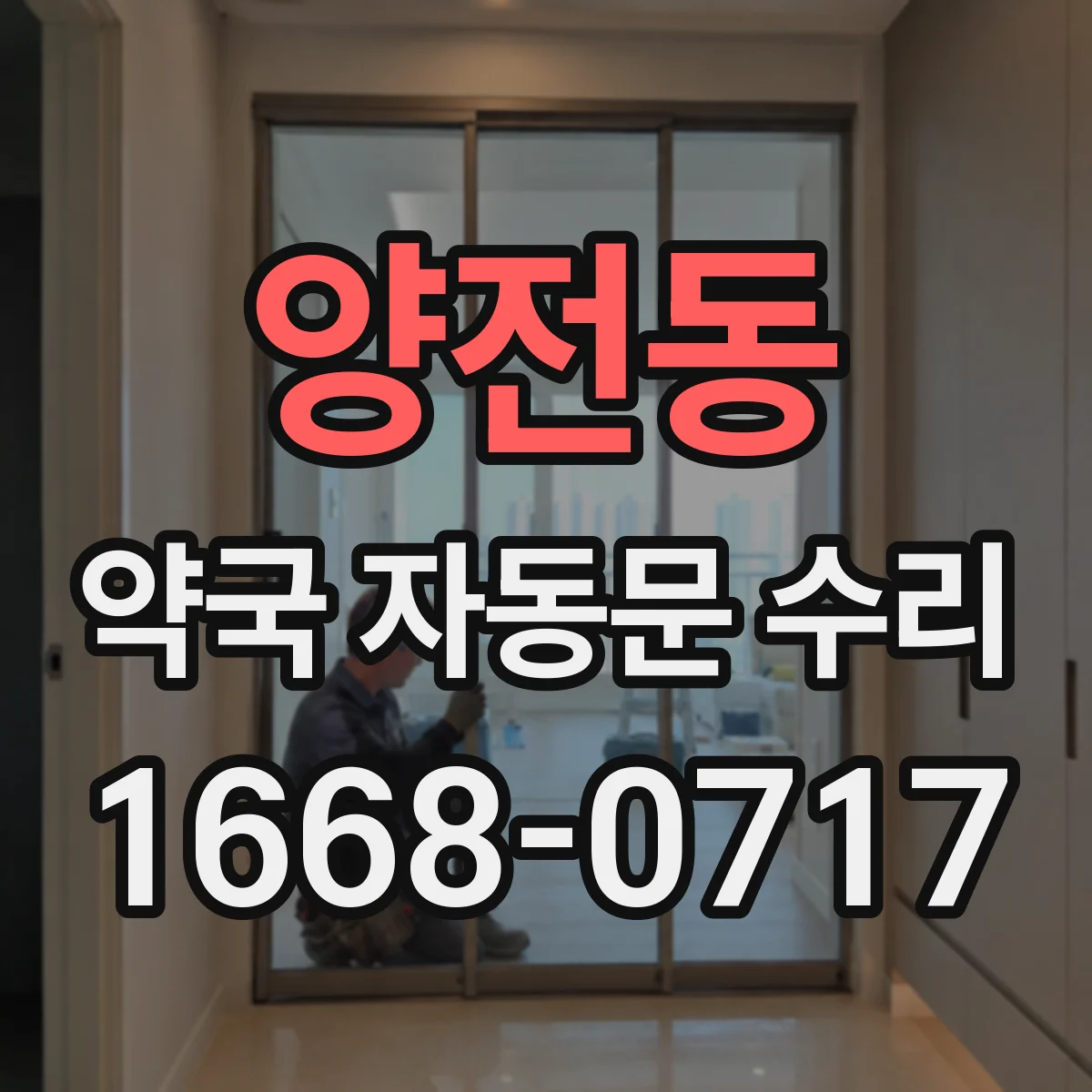 양전동 약국 자동문 수리