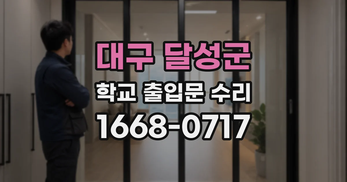 대구 달성군 학교 출입문 수리