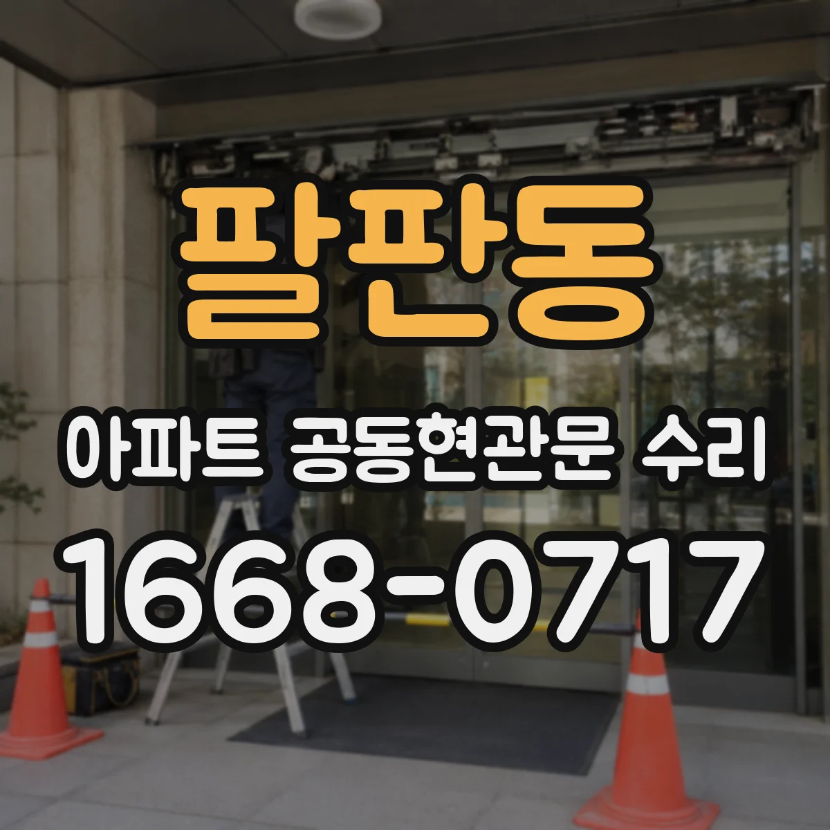 팔판동 아파트 공동현관문 수리