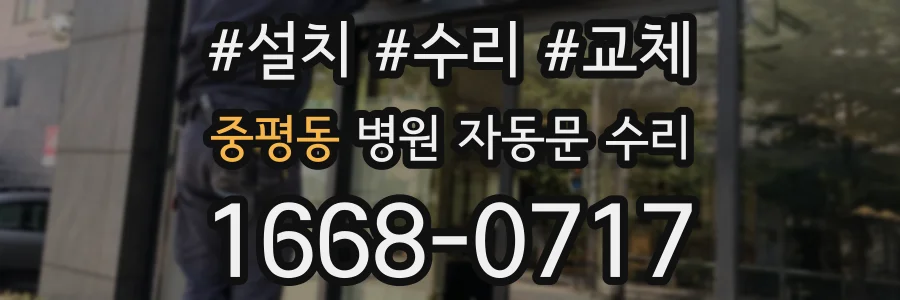 중평동 병원 자동문 수리