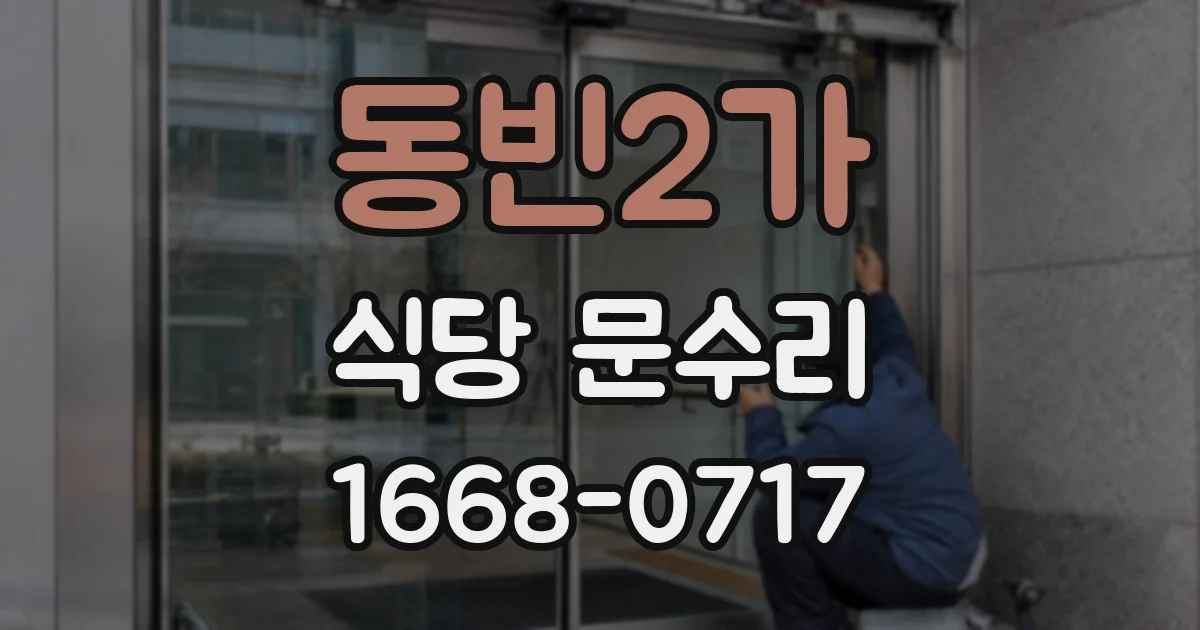 동빈2가 식당 문수리