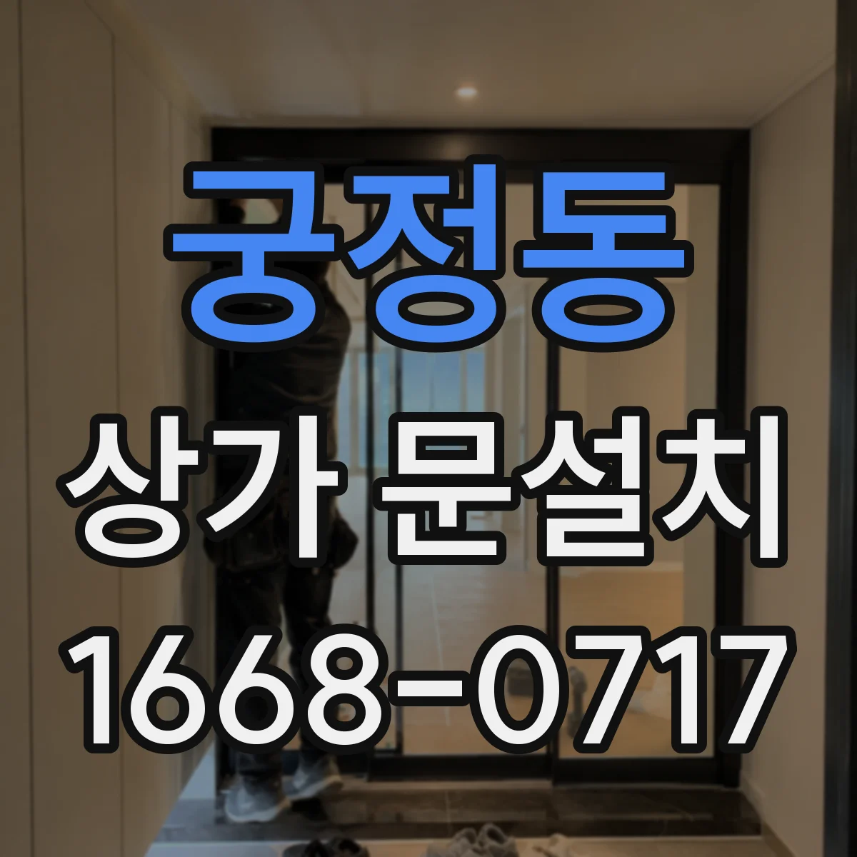 궁정동 상가 문설치 경첩 업그레이드로 매장 소음 환경 개선