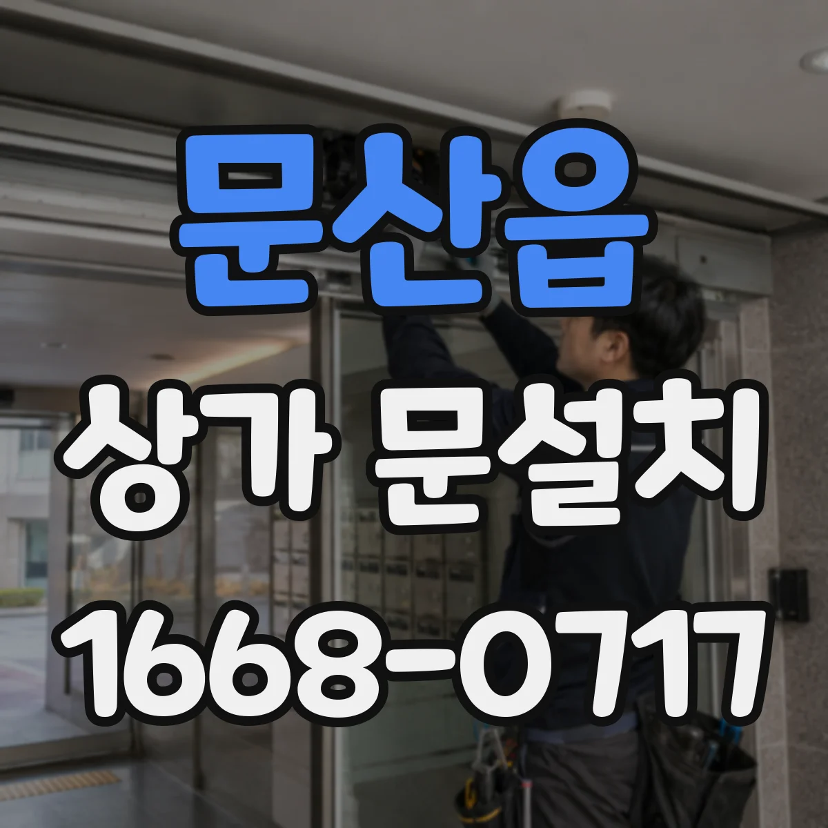 문산읍 상가 문설치