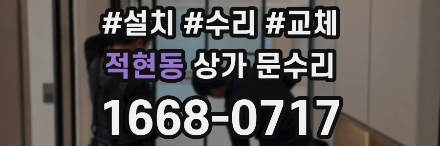 적현동 상가 문수리