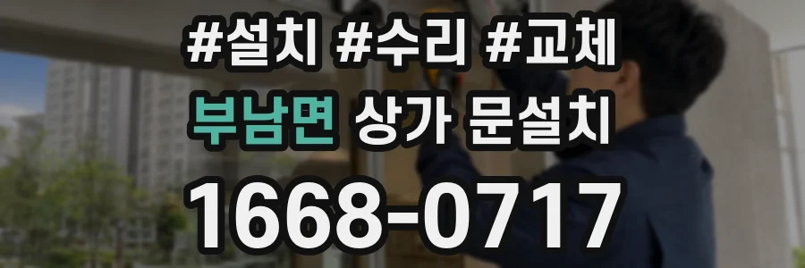 부남면 상가 문설치