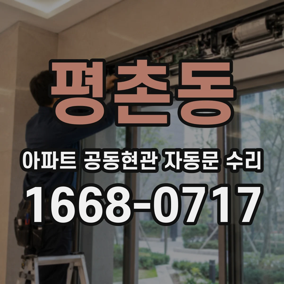 평촌동 아파트 공동현관 자동문 수리