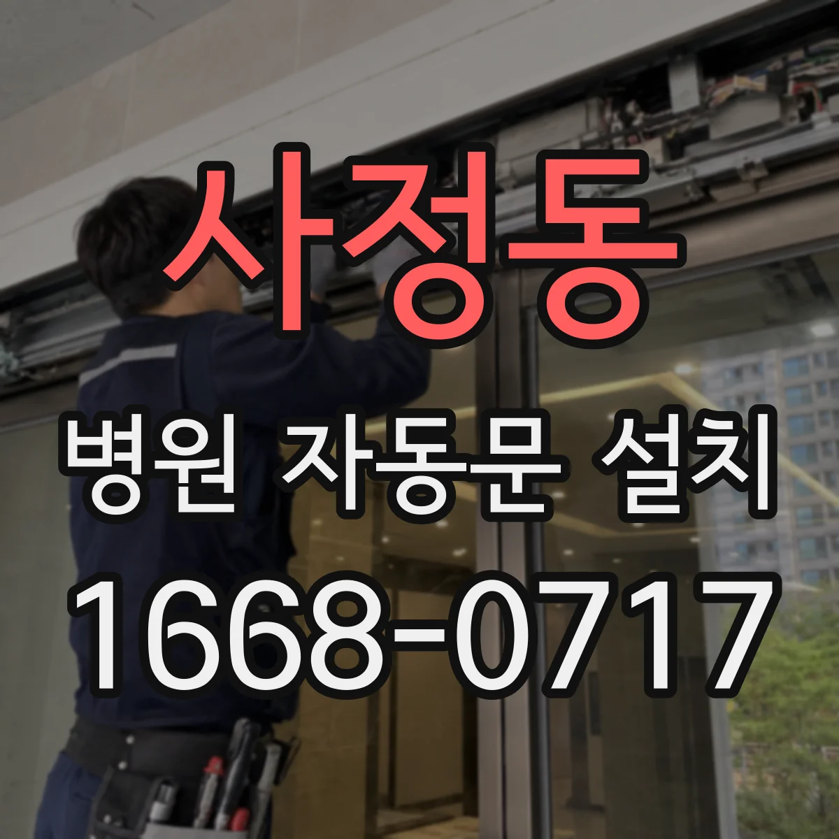 사정동 병원 자동문 설치