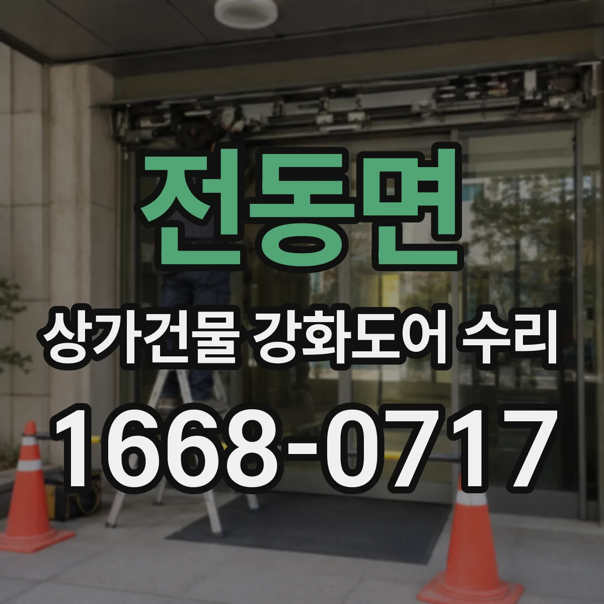전동면 상가건물 강화도어 수리