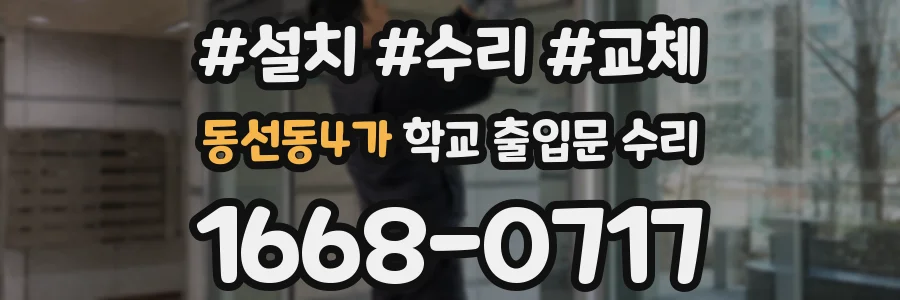 동선동4가 학교 출입문 수리