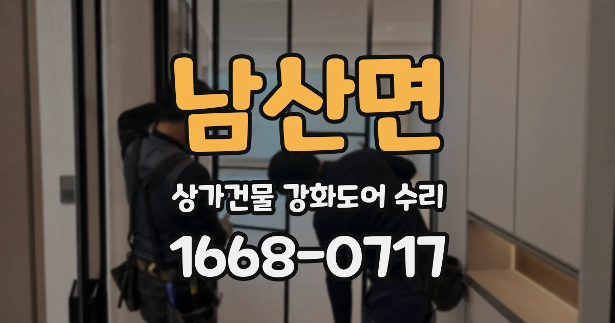 남산면 상가건물 강화도어 수리