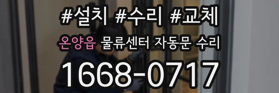 온양읍 물류센터 자동문 수리