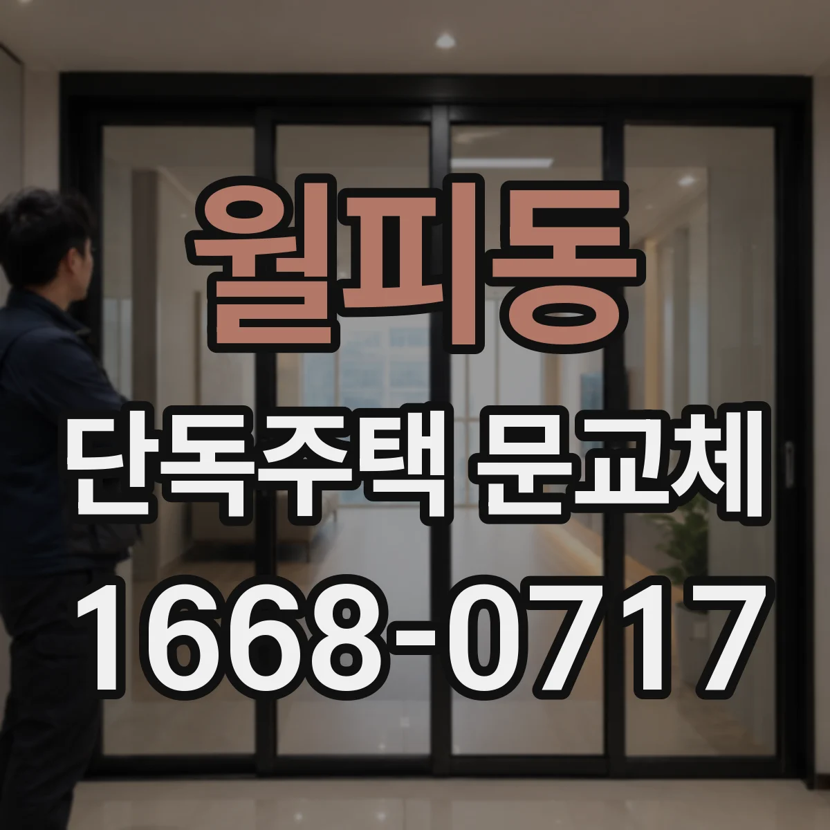 월피동 단독주택 문교체