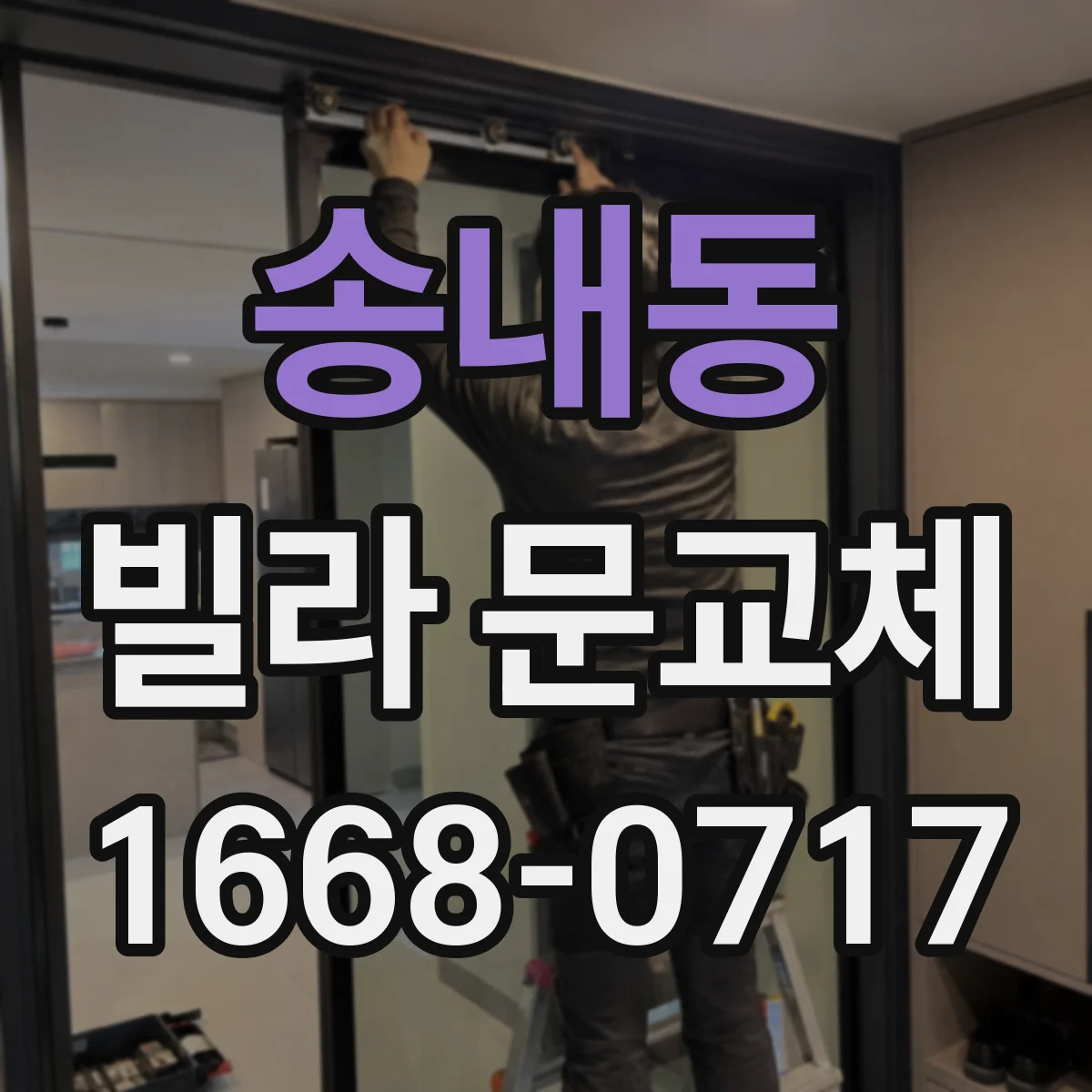 송내동 빌라 문교체