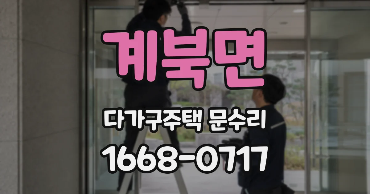 계북면 다가구주택 문수리