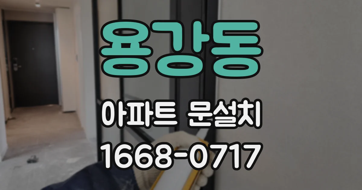 용강동 아파트 문설치