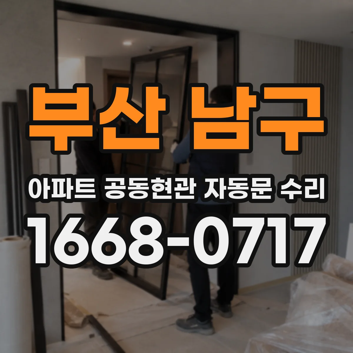 부산 남구 아파트 공동현관 자동문 수리