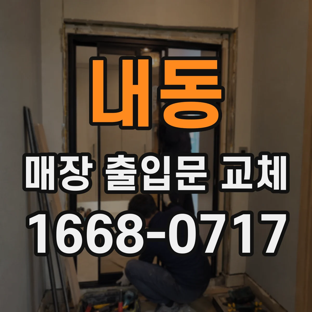 내동 매장 출입문 교체