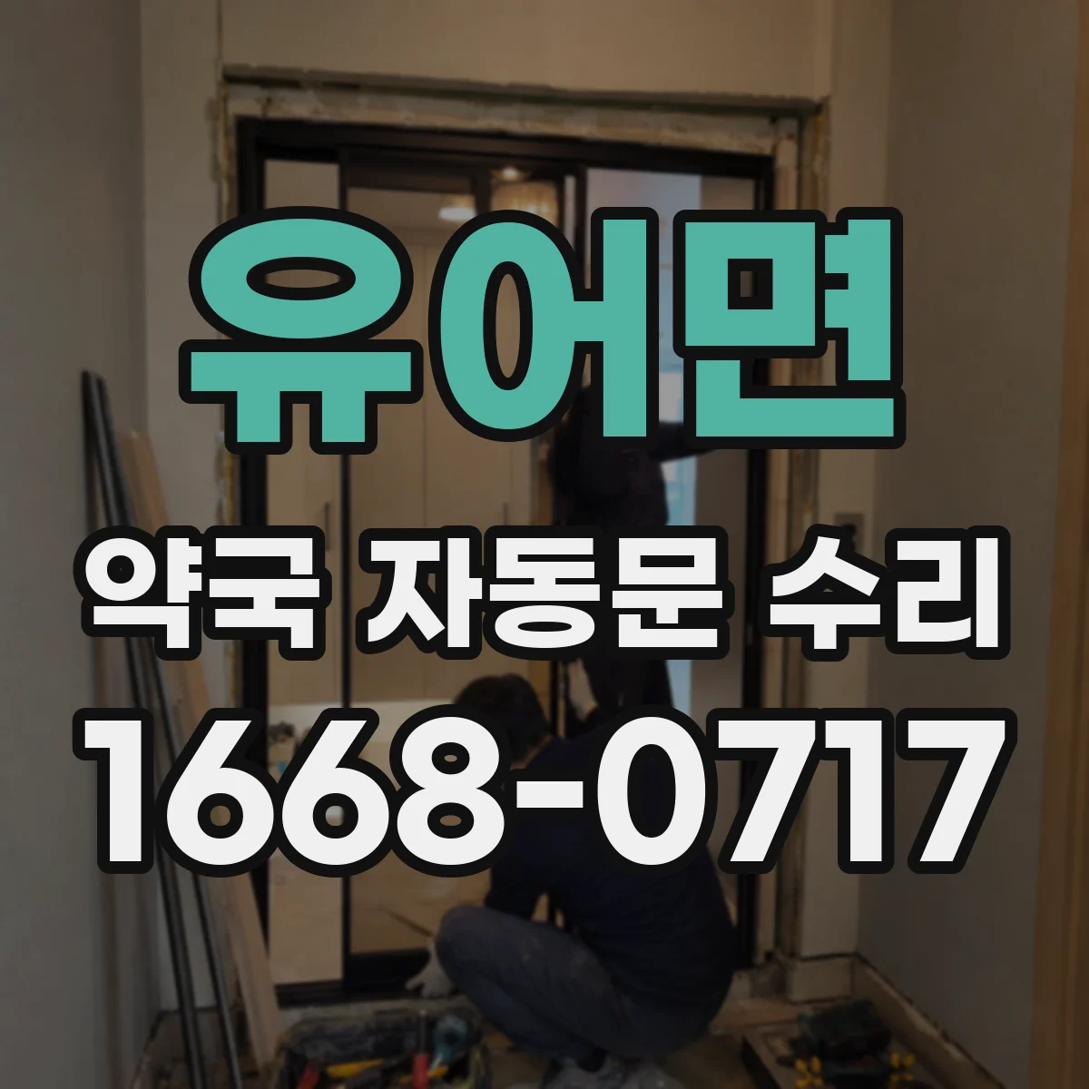 유어면 약국 자동문 수리