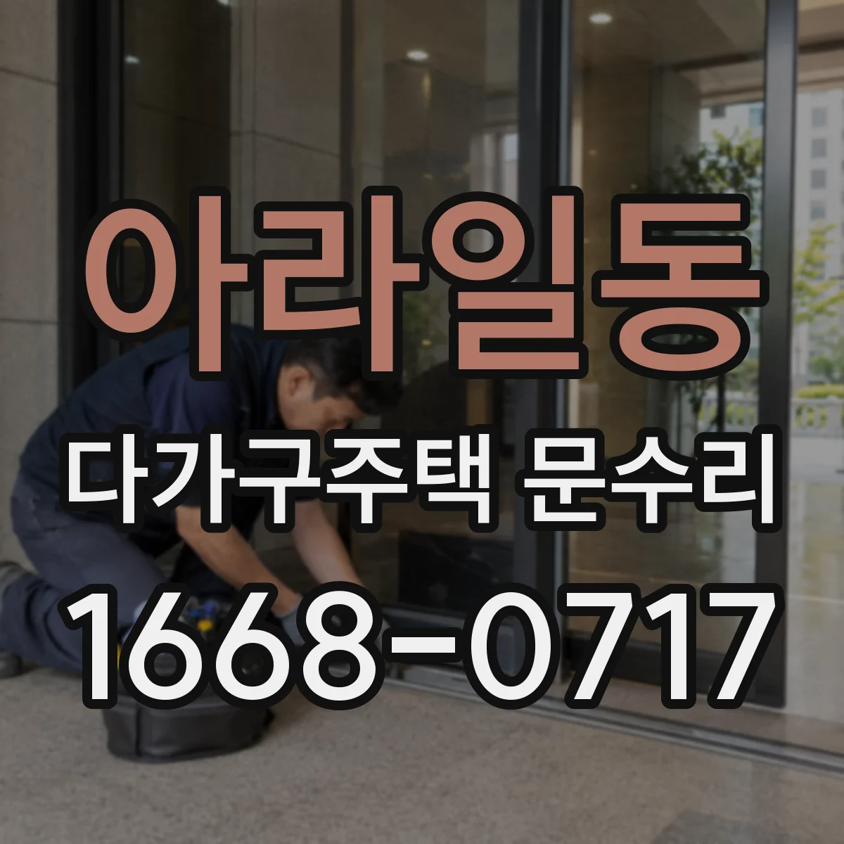 아라일동 다가구주택 문수리