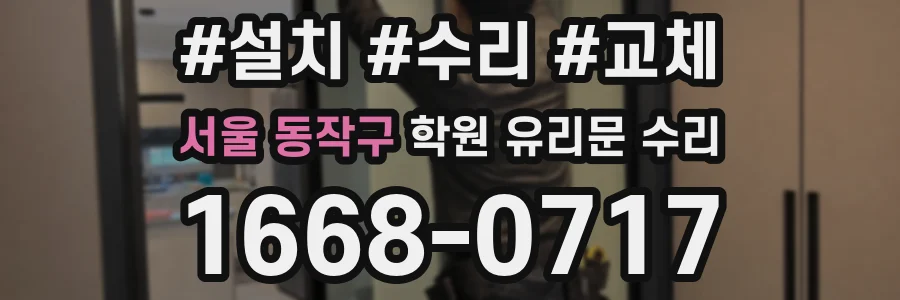 서울 동작구 학원 유리문 수리
