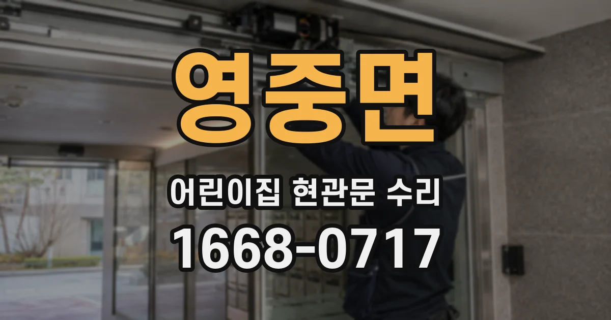 영중면 어린이집 현관문 수리