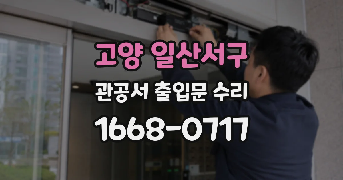 고양 일산서구 관공서 출입문 수리