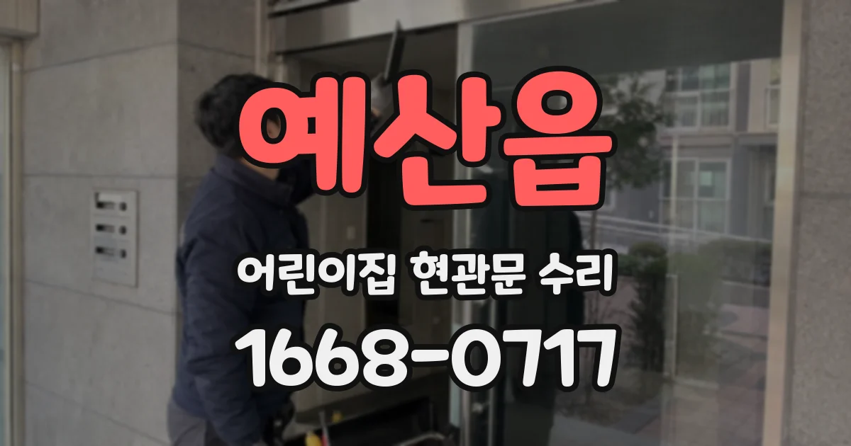 예산읍 어린이집 현관문 수리