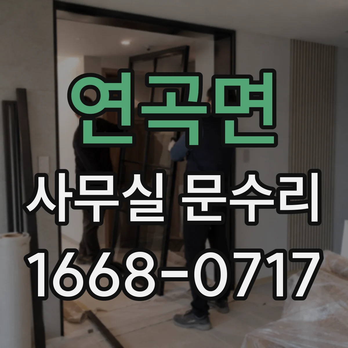 연곡면 사무실 문수리