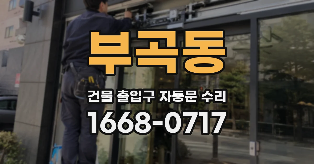 부곡동 건물 출입구 자동문 수리
