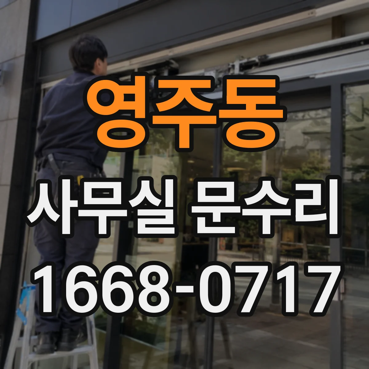 영주동 사무실 문수리