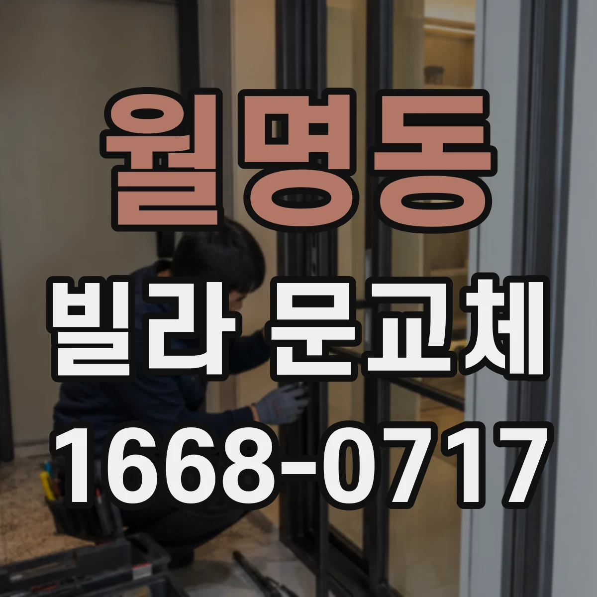 월명동 빌라 문교체