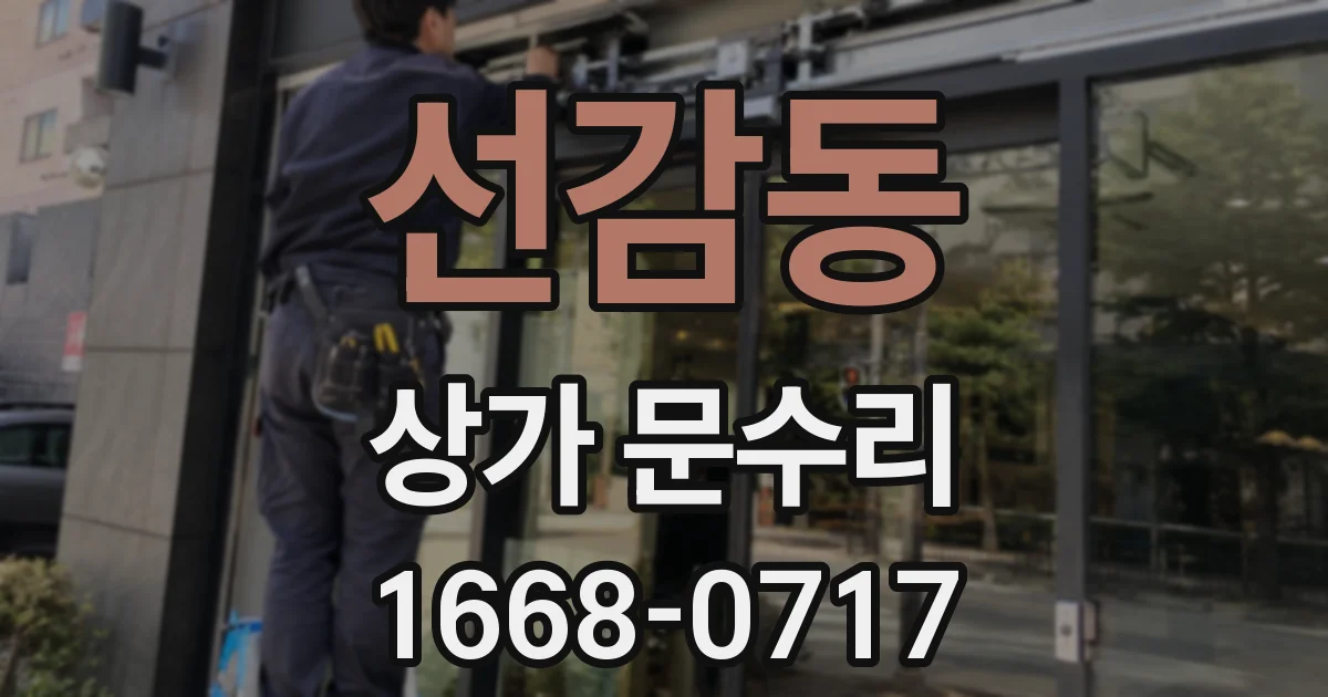 선감동 상가 문수리