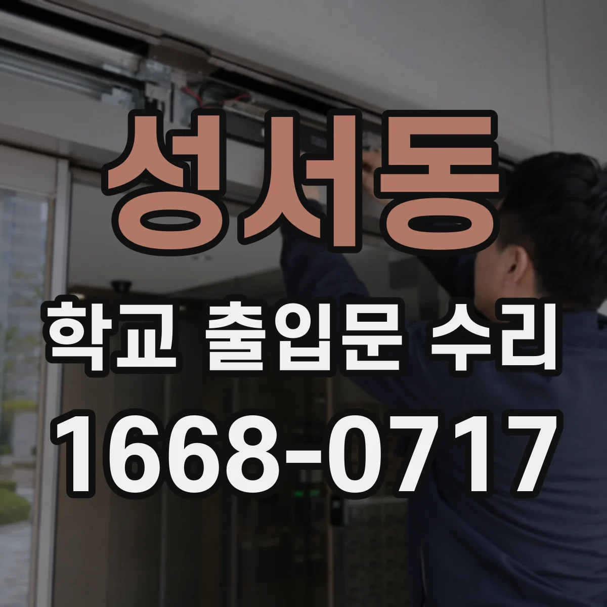 성서동 학교 출입문 수리