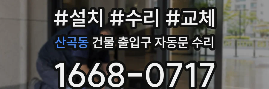 산곡동 건물 출입구 자동문 수리