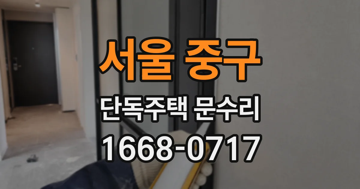 서울 중구 단독주택 문수리