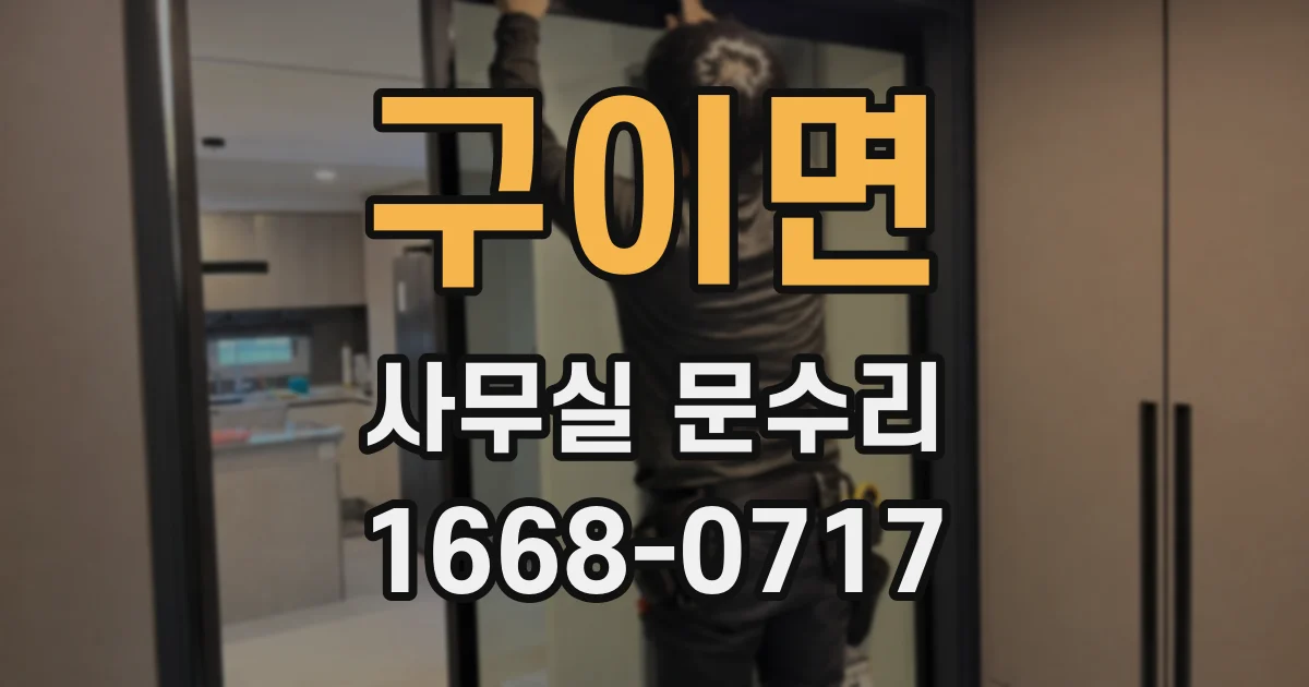 구이면 사무실 문수리