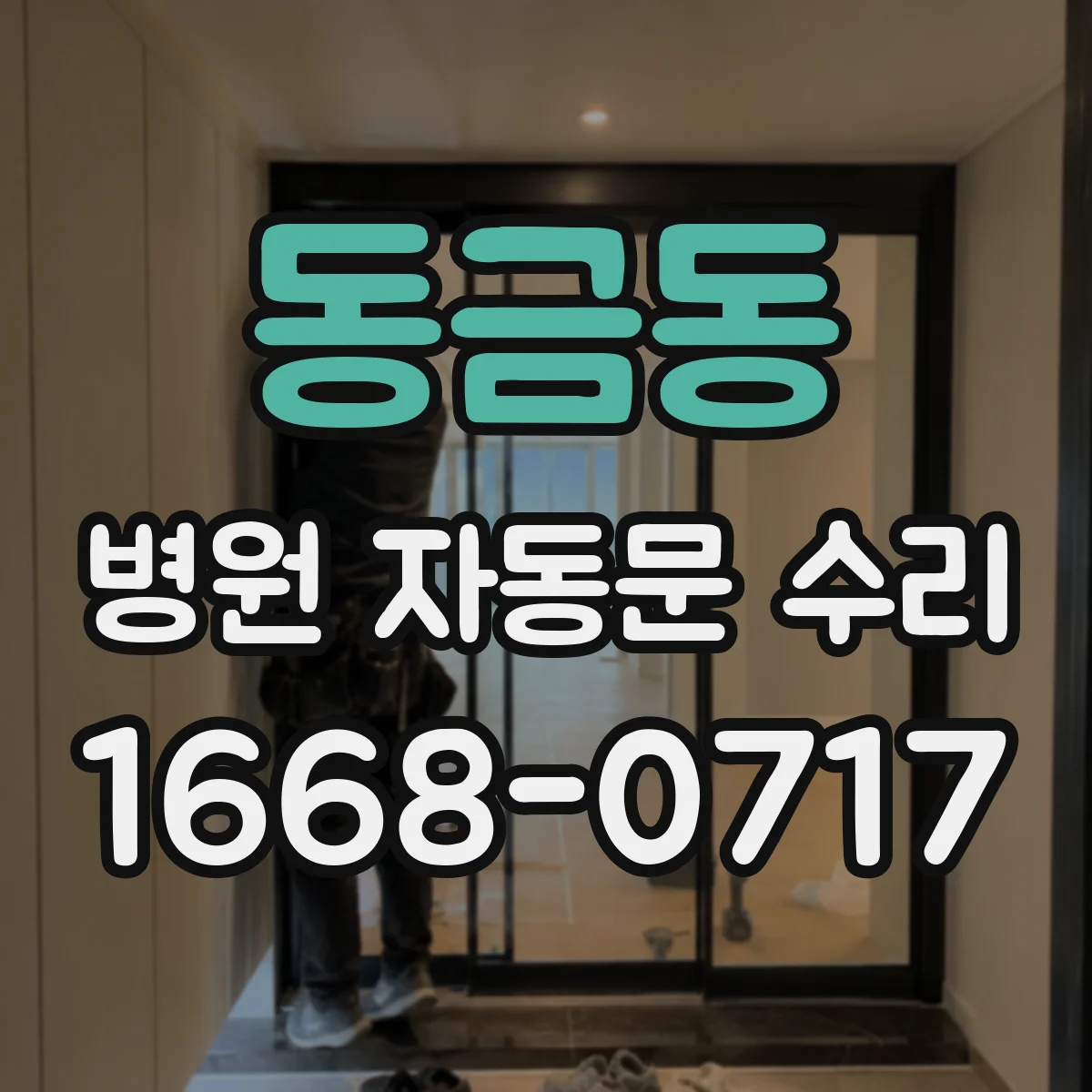 동금동 병원 자동문 수리