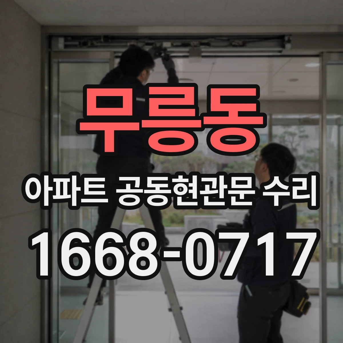 무릉동 아파트 공동현관문 수리
