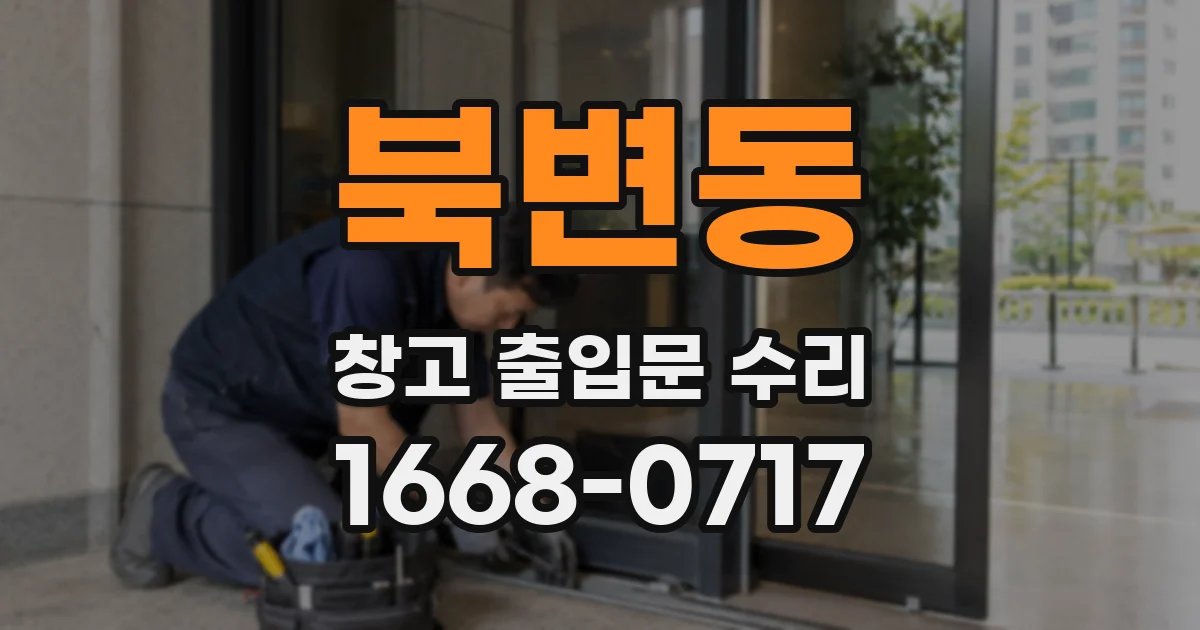 북변동 창고 출입문 수리