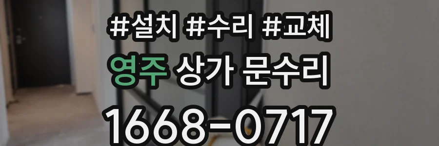 영주 상가 문수리
