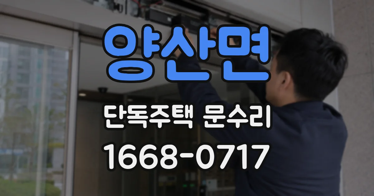 양산면 단독주택 문수리