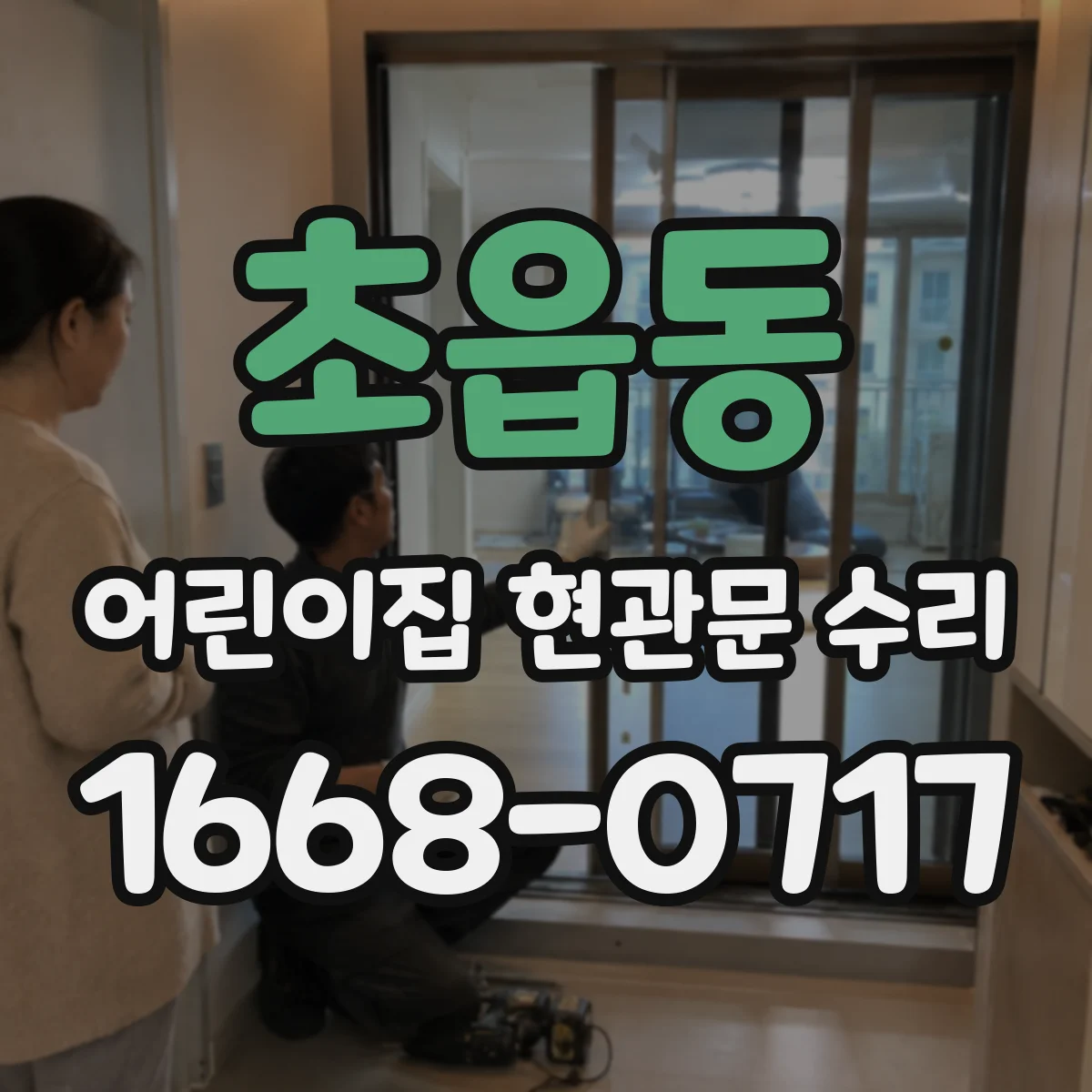 초읍동 어린이집 현관문 수리