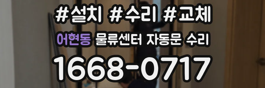 어현동 물류센터 자동문 수리