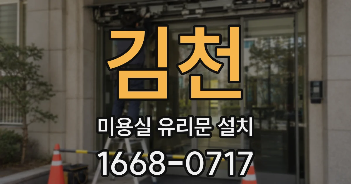 김천 미용실 유리문 설치
