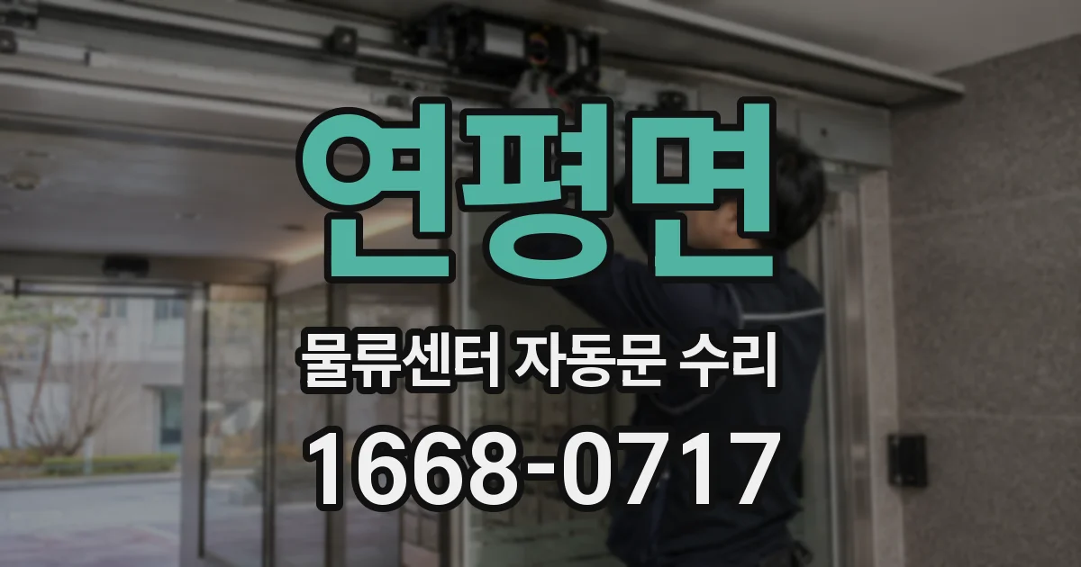 연평면 물류센터 자동문 수리