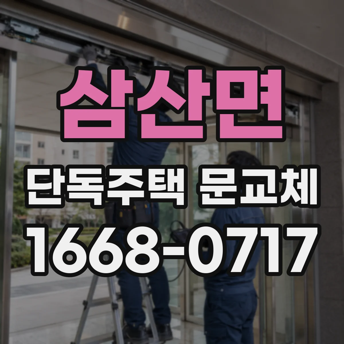 삼산면 단독주택 문교체