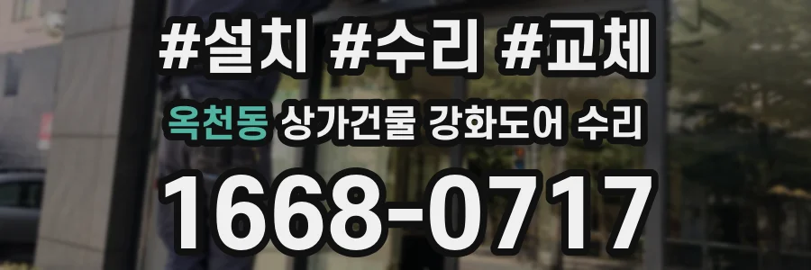 옥천동 상가건물 강화도어 수리