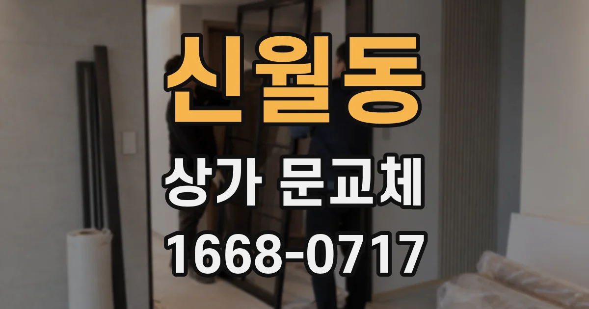 신월동 상가 문교체