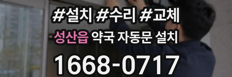 성산읍 약국 자동문 설치